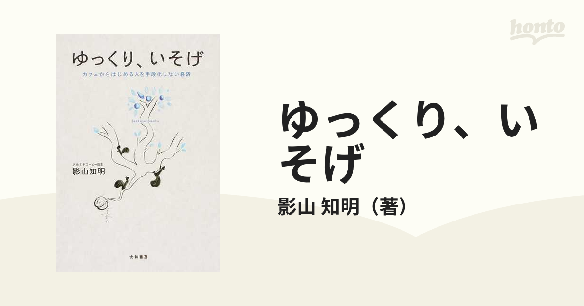 ゆっくり、いそげ カフェからはじめる人を手段化しない経済