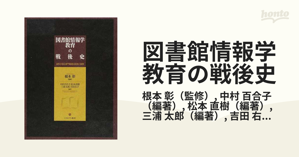 図書館情報学教育の戦後史 資料が語る専門職養成制度の展開の通販/根本