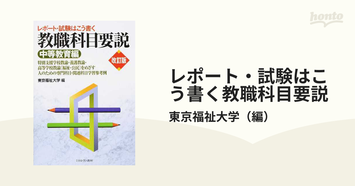 レポート・試験はこう書く教職科目要説 改訂版 中等教育編  特別支援学校教諭・養護教諭・高等学校教諭〈福祉・公民〉をめざす人のための専門科目・関連科目学習参考例