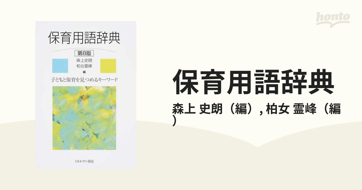 保育用語辞典　霊峰　子どもと保育を見つめるキーワード　第８版の通販/森上　史朗/柏女　紙の本：honto本の通販ストア