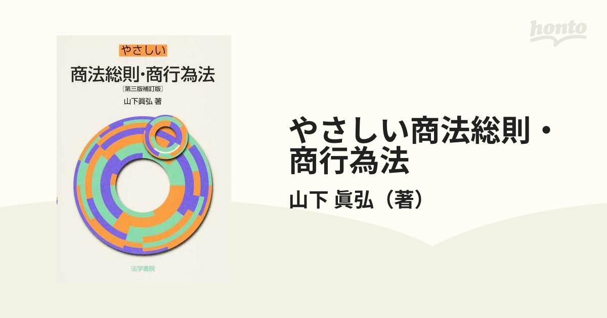 本 やさしい商法総則・商行為法