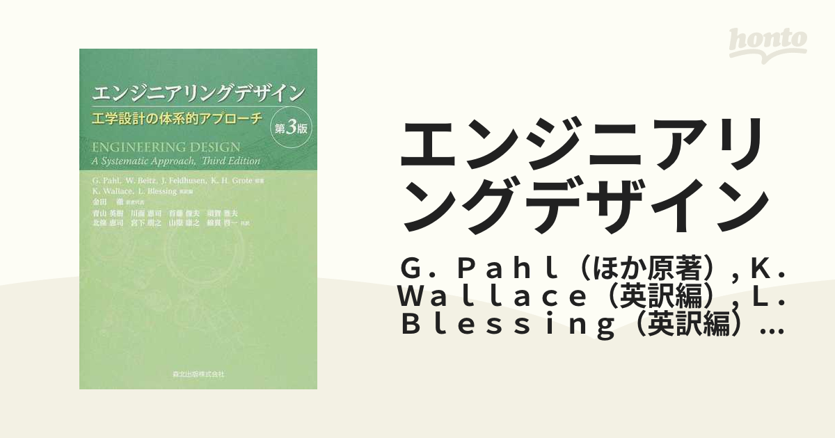 エンジニアリングデザイン 工学設計の体系的アプローチ