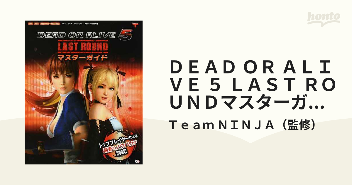 DEAD OR ALIVE 5 LAST ROUNDマスターガイド-serenyi.at