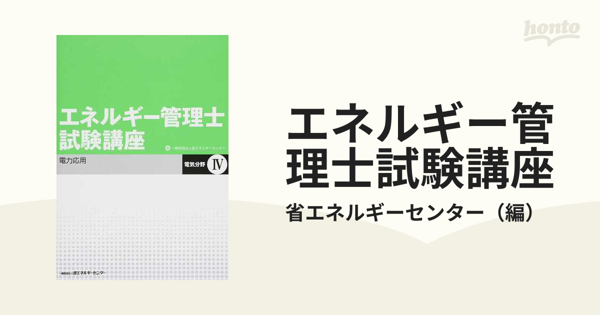 エネルギー管理士試験講座 電気分野 改訂版 ４ 電力応用の通販