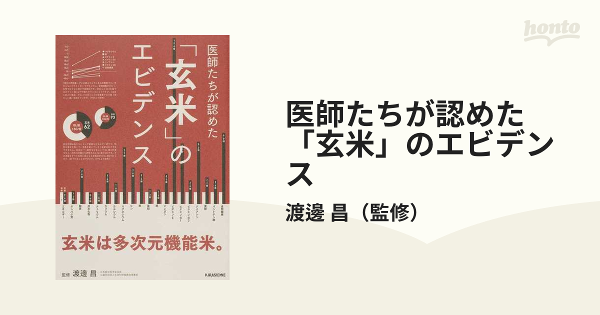 医師たちが認めた「玄米」のエビデンス