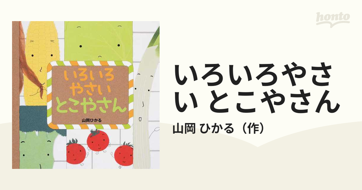 いろいろやさい とこやさんの通販 山岡 ひかる 紙の本 Honto本の通販ストア