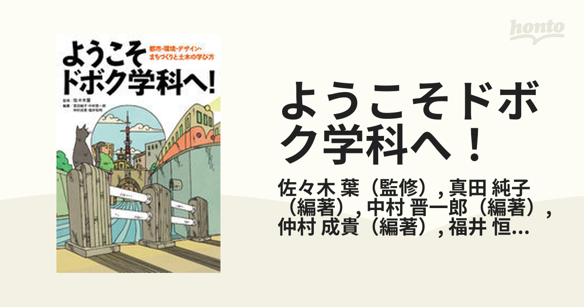 ようこそドボク学科へ！ 都市・環境・デザイン・まちづくりと