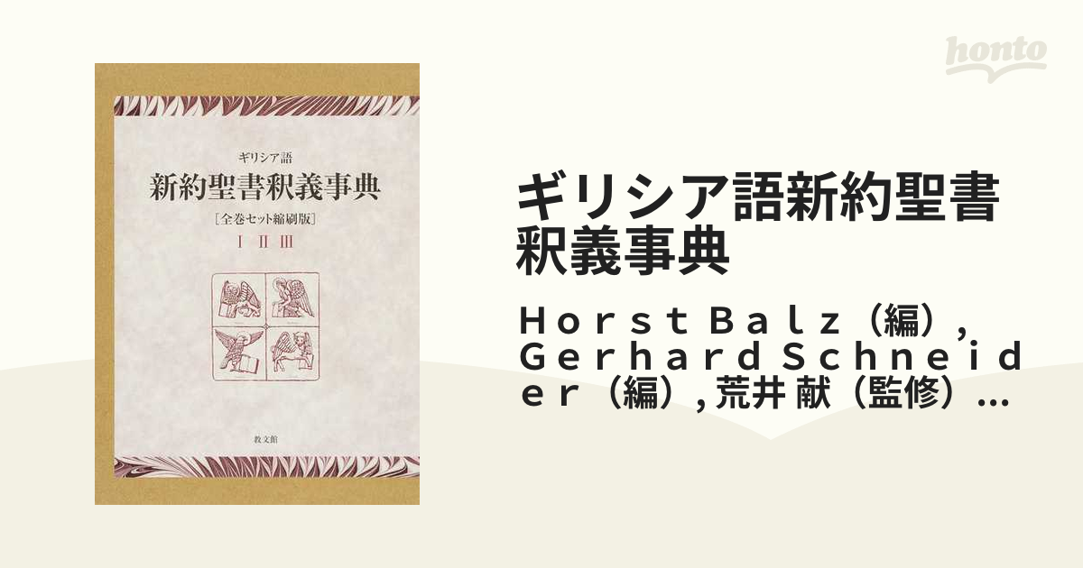 ギリシア語新約聖書釈義事典 全巻セット縮刷版 １ Ααρων−Ενωχの通販 