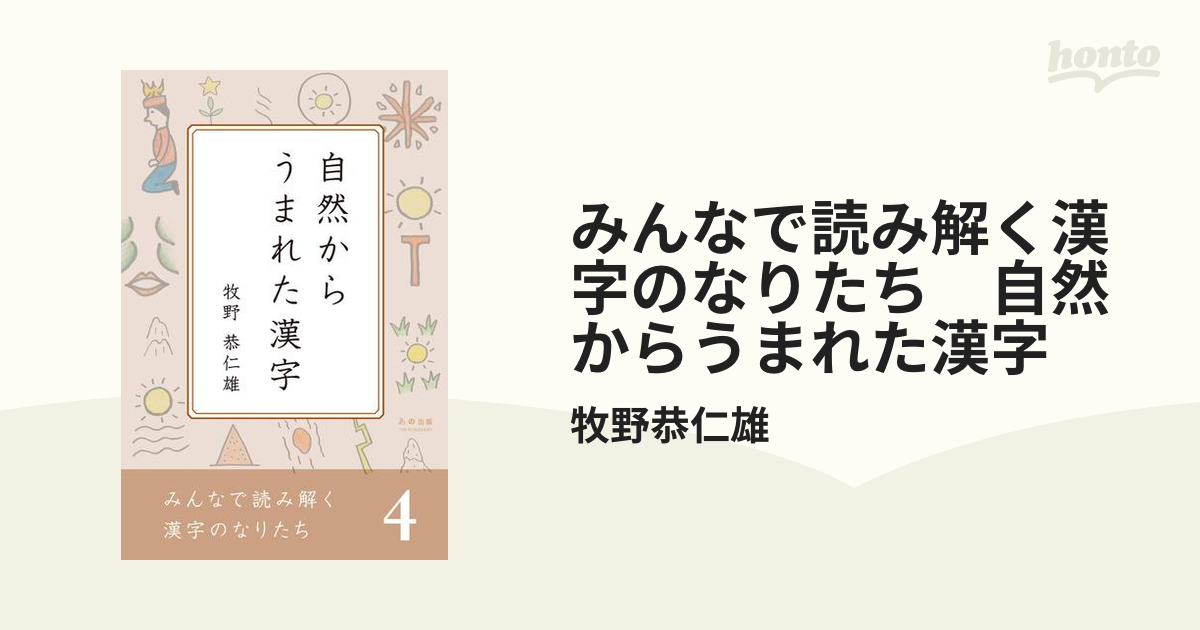 みんなで読み解く漢字のなりたち 自然からうまれた漢字の電子書籍 Honto電子書籍ストア