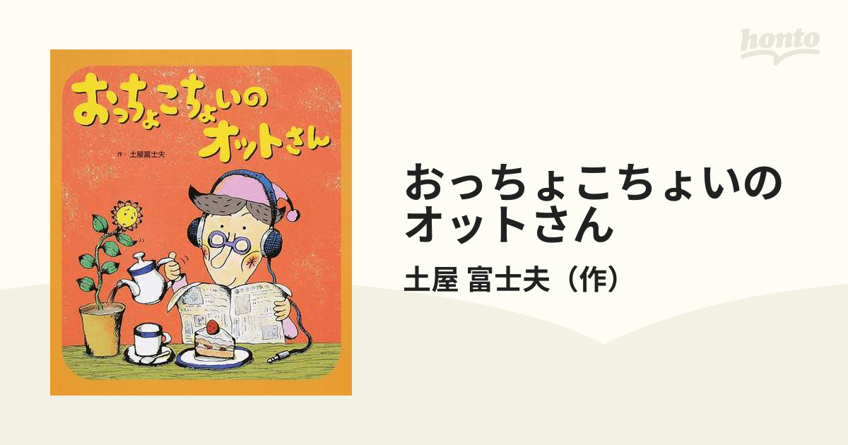 おっちょこちょいのオットさんの通販 土屋 富士夫 紙の本 Honto本の通販ストア