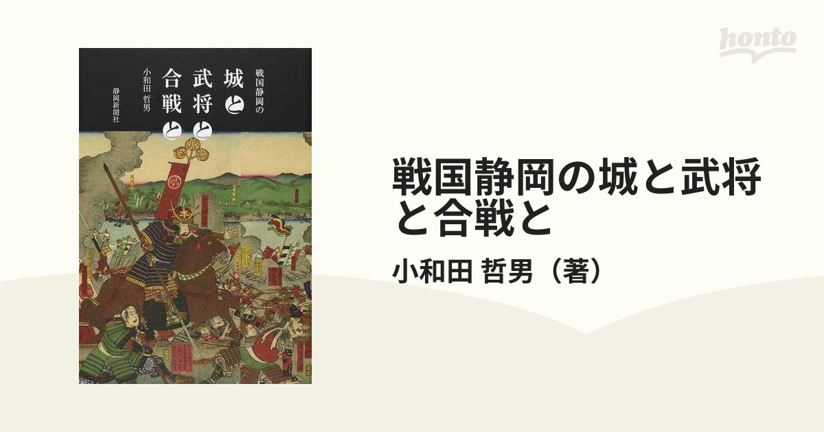 戦国静岡の城と武将と合戦との通販/小和田 哲男 - 紙の本：honto本の