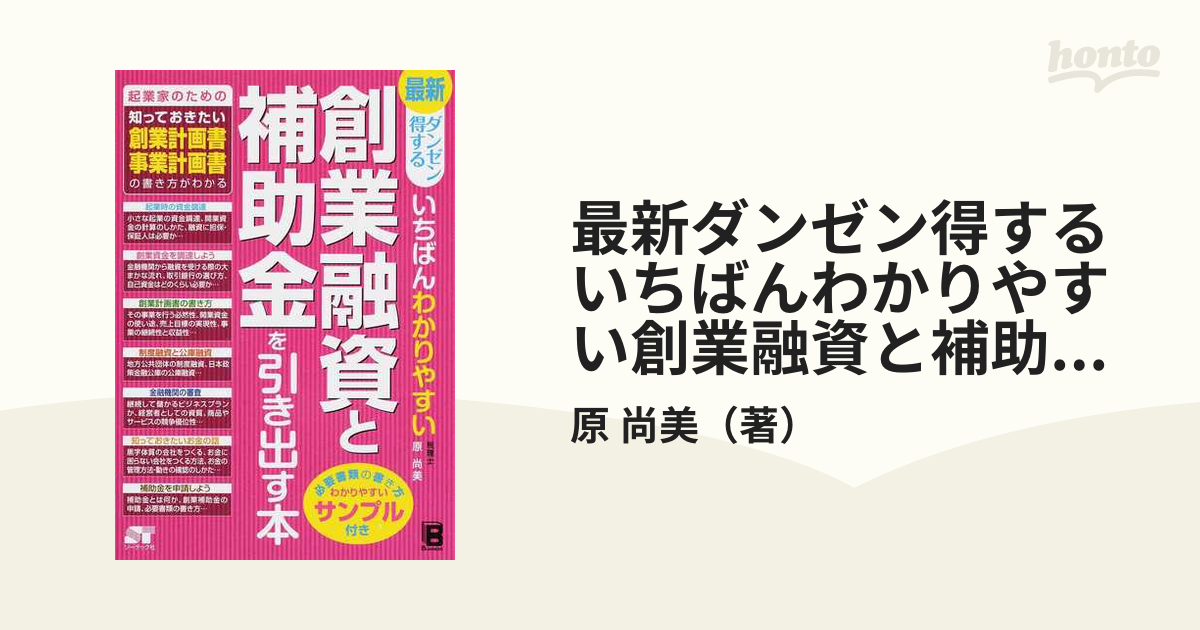 最新ダンゼン得するいちばんわかりやすい創業融資と補助金を引き出す本