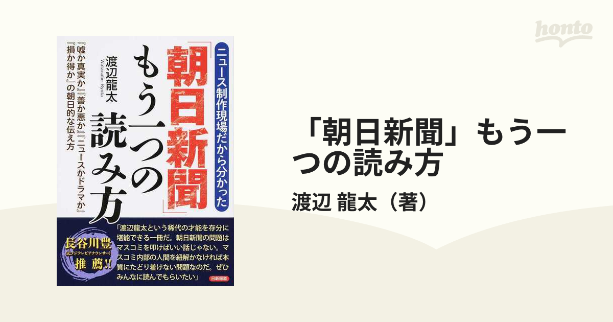 朝日新聞 もう一つの読み方 ニュース制作現場だから分かった 噓か真実か 善か悪か ニュースかドラマか 損か得か の朝日的な伝え方の通販 渡辺 龍太 紙の本 Honto本の通販ストア