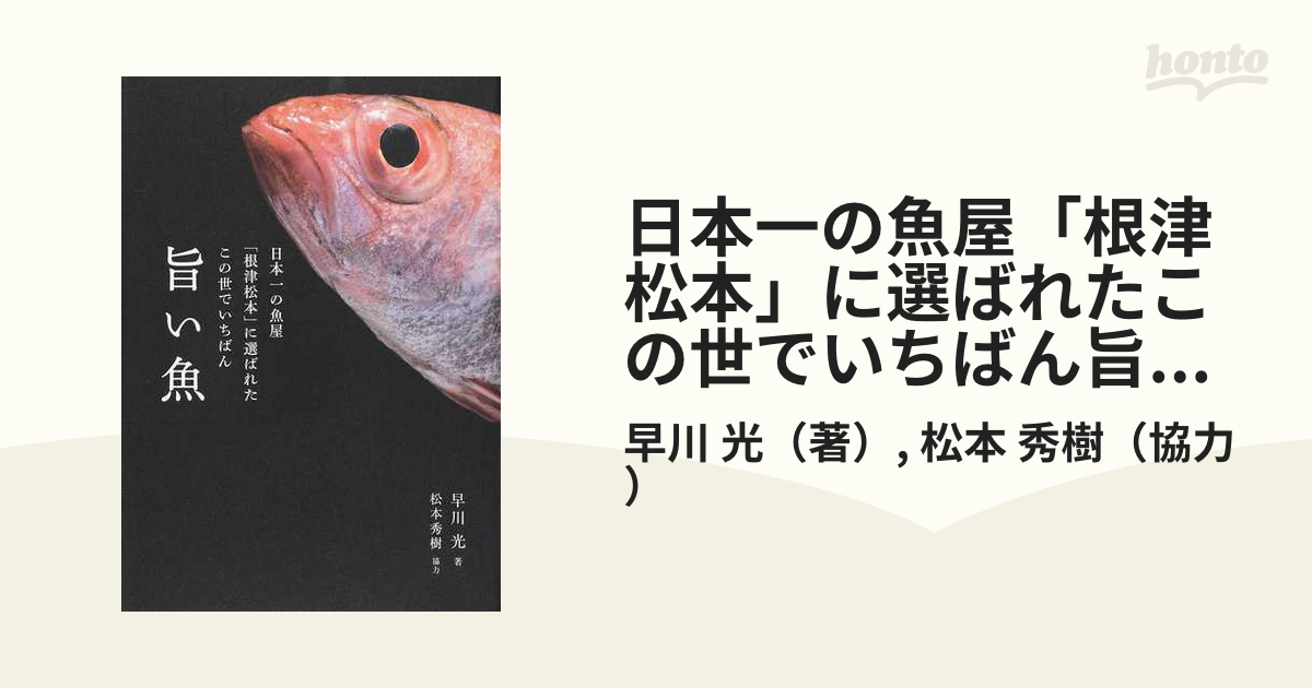 日本一の魚屋「根津松本」に選ばれたこの世でいちばん旨い魚／早川光