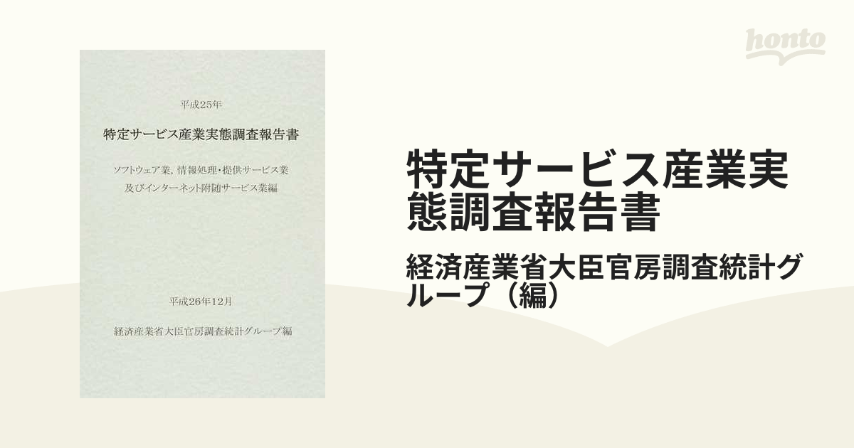 特定サービス産業実態調査報告書 ソフトウェア業，情報処理・提供サービス業及びインターネット附随サービス業編平成２５年