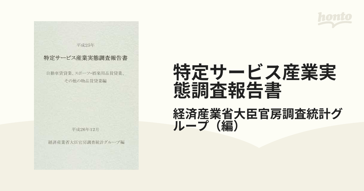 特定サービス産業実態調査報告書 自動車賃貸業、スポーツ・娯楽用品賃貸業、その他の物品賃貸業編平成２５年