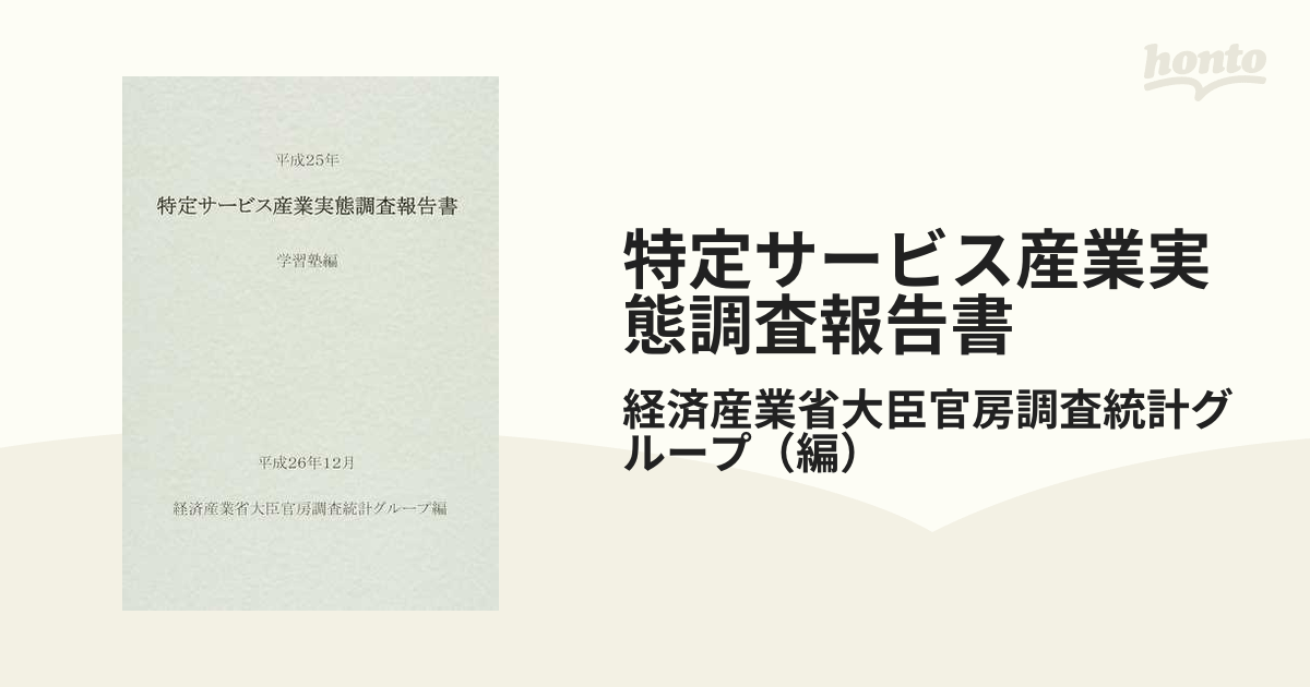 特定サービス産業実態調査報告書 学習塾編平成２５年