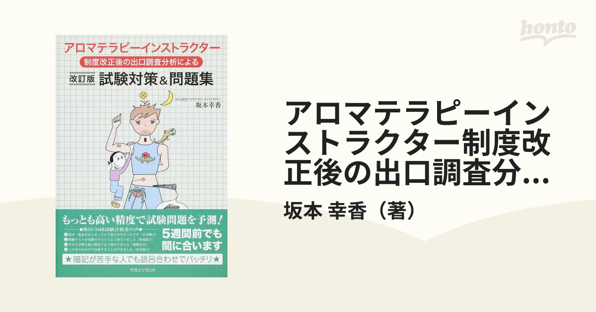 過去8回の出口調査分析によるアロマセラピスト試験対策&問題集 坂本 ...