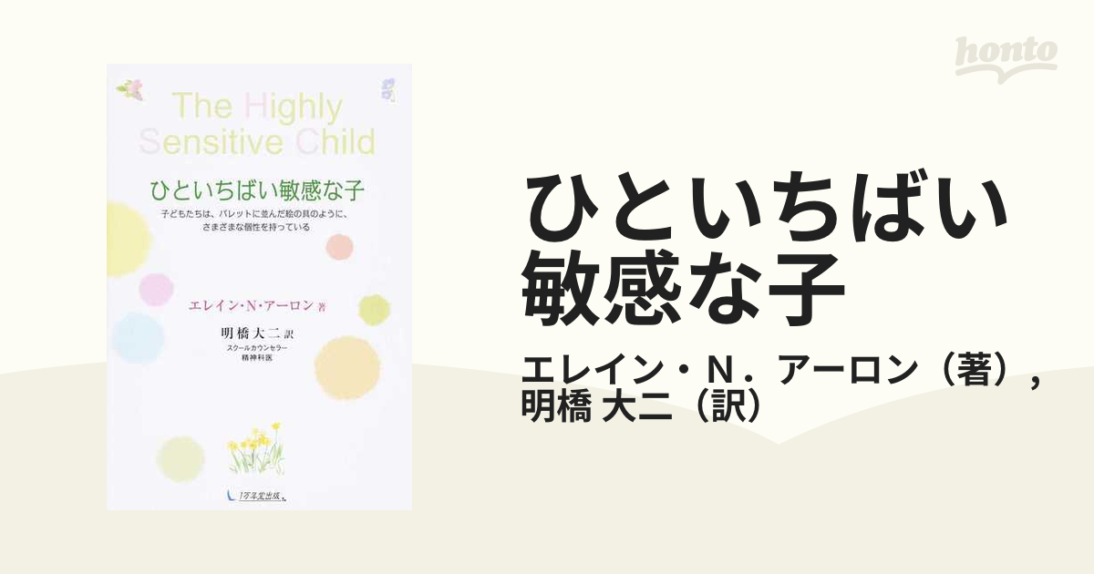 ひといちばい敏感な子 子どもたちは、パレットに並んだ絵の具のように、さまざまな個性を持っている