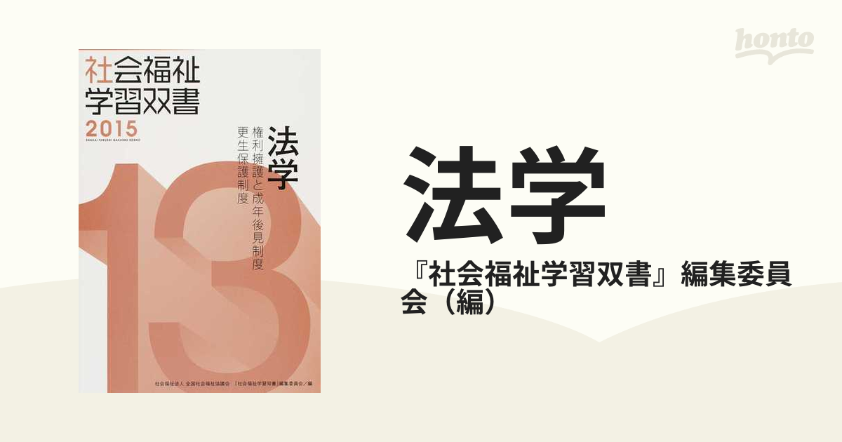 法学 権利擁護と成年後見制度／更生保護制度 改訂第６版の通販/『社会