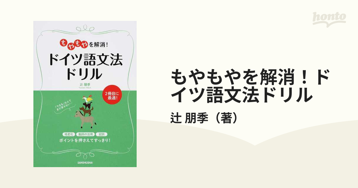 ドイツ語ドリル - 語学・辞書・学習参考書