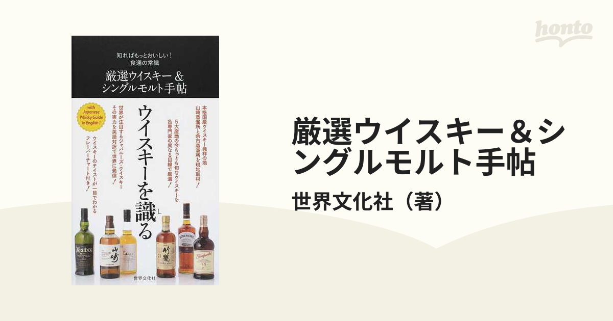 厳選ウイスキー＆シングルモルト手帖の通販/世界文化社 知ればもっと