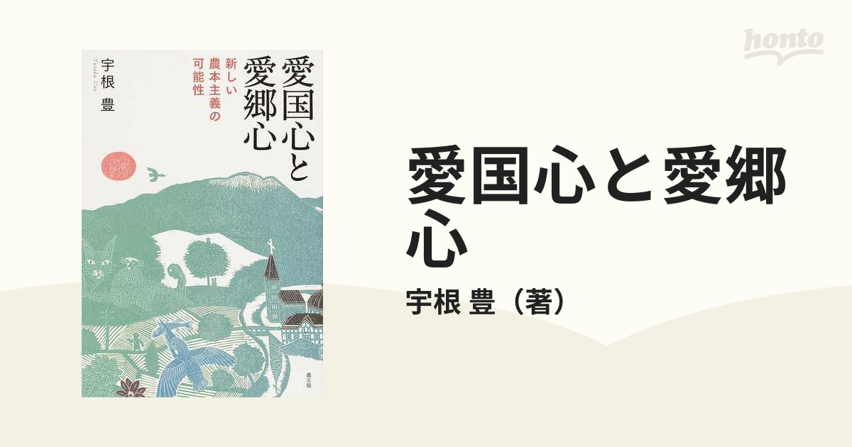 愛国心と愛郷心 新しい農本主義の可能性