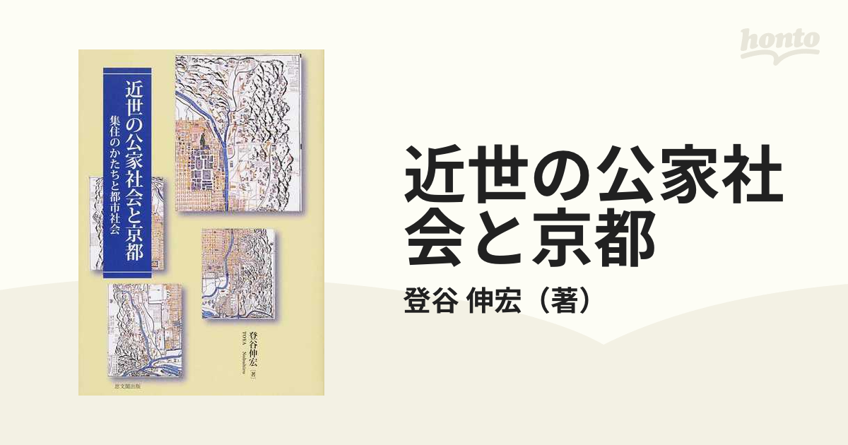 2022?新作】 【中古】 近世の公家社会と京都 集住のかたちと都市社会