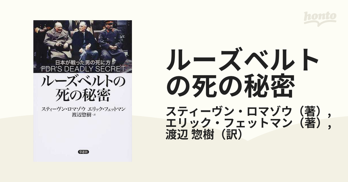 ルーズベルトの死の秘密 日本が戦った男の死に方の通販 スティーヴン ロマゾウ エリック フェットマン 紙の本 Honto本の通販ストア