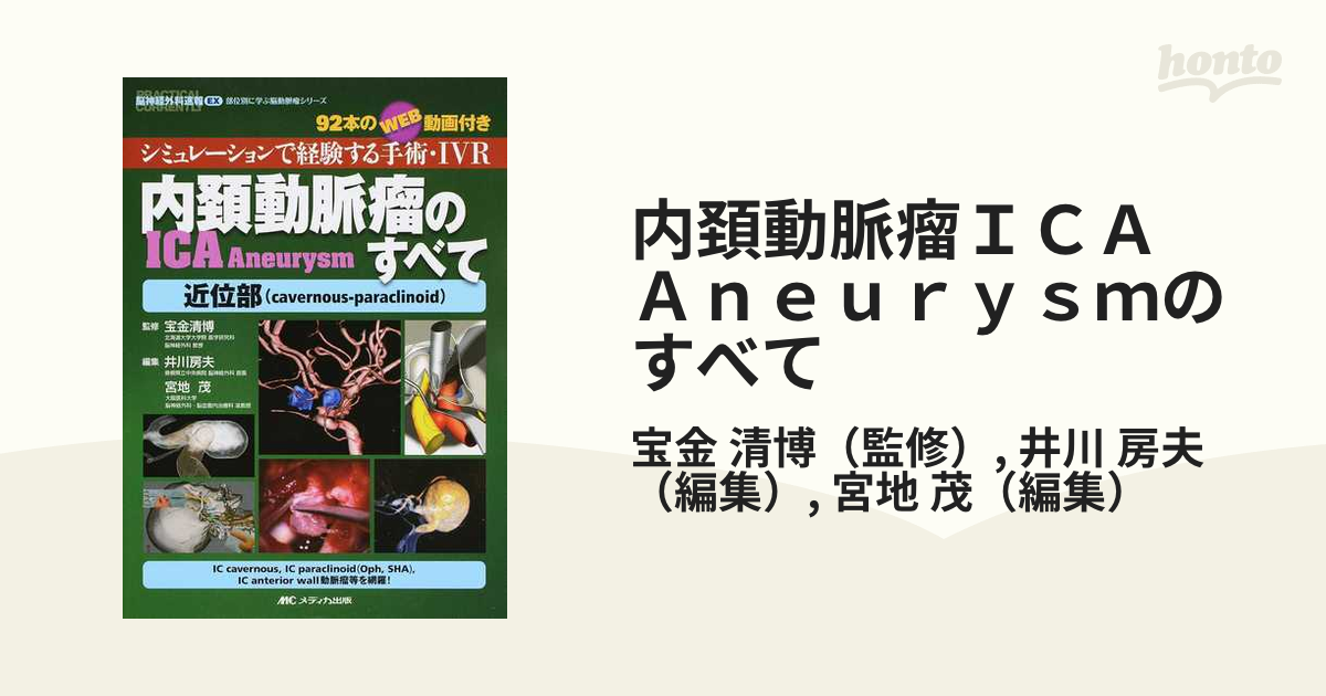 内頚動脈瘤ＩＣＡ Ａｎｅｕｒｙｓｍのすべて シミュレーションで経験する手術・ＩＶＲ ９２本のＷＥＢ動画付き  近位部〈ｃａｖｅｒｎｏｕｓ‐ｐａｒａｃｌｉｎｏｉｄ〉