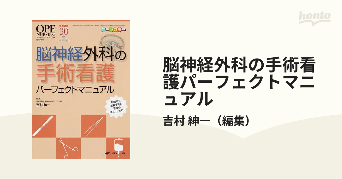 ダイゾー ナチュラル 脳神経外科の手術看護パーフェクトマニュアル