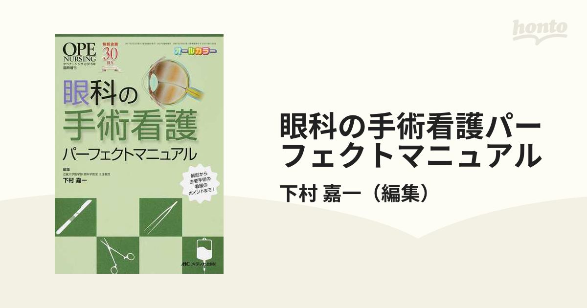 即納 眼科の手術看護パーフェクトマニュアル 解剖から主要手術の看護の