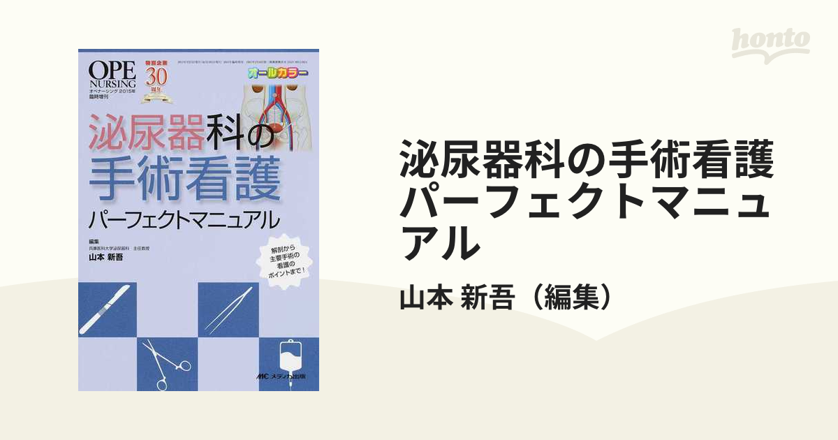 泌尿器科の手術看護パーフェクトマニュアル 解剖から主要手術の看護のポイントまで！