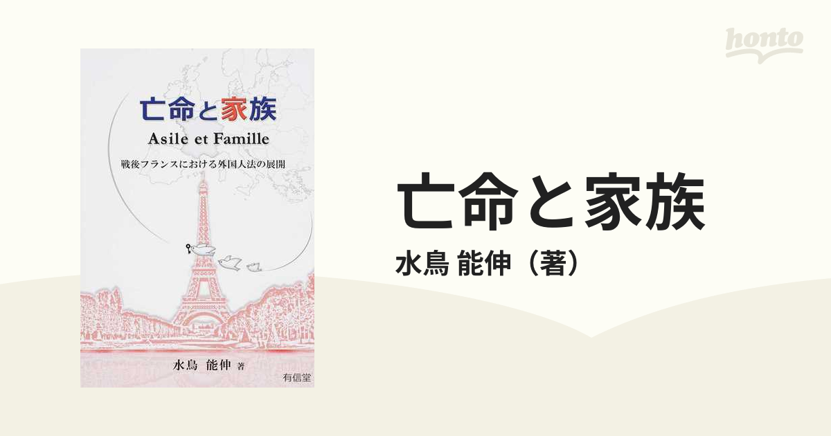 送料無料】本/亡命と家族 戦後フランスにおける外国人法の展開/水鳥