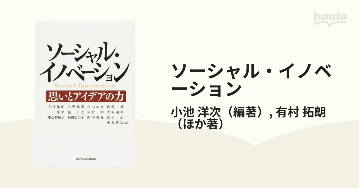 ソーシャル イノベーション 思いとアイデアの力の通販 小池 洋次 有村 拓朗 紙の本 Honto本の通販ストア