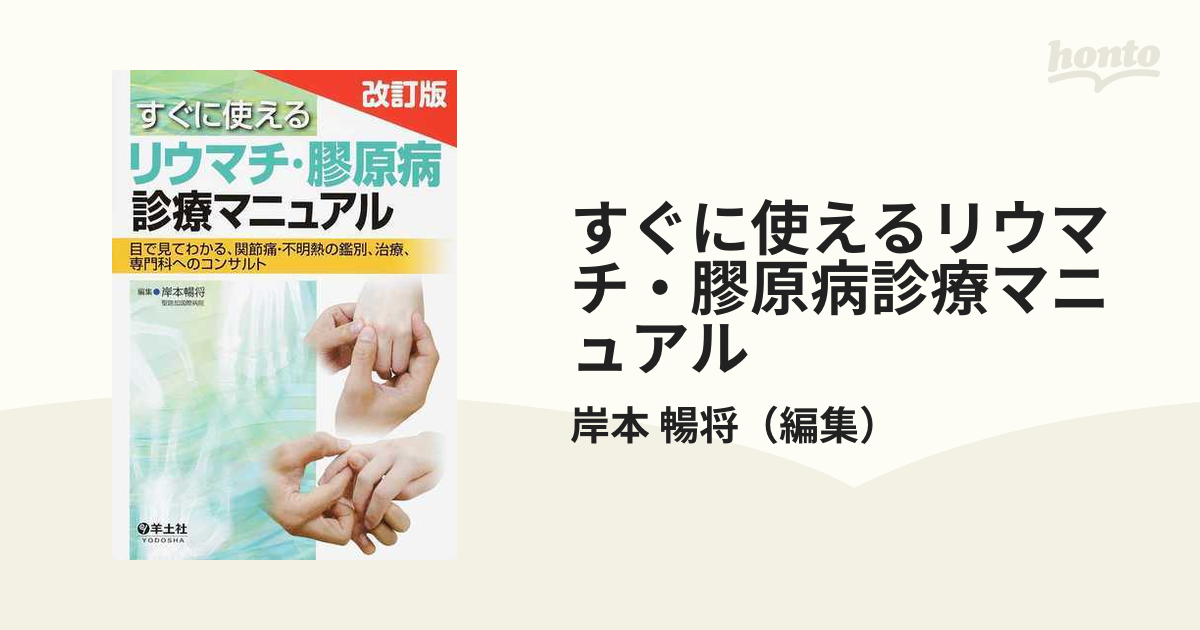 すぐに使えるリウマチ・膠原病診療マニュアル 目で見てわかる、関節痛・不明熱の鑑別、治療、専門科へのコンサルト 改訂版