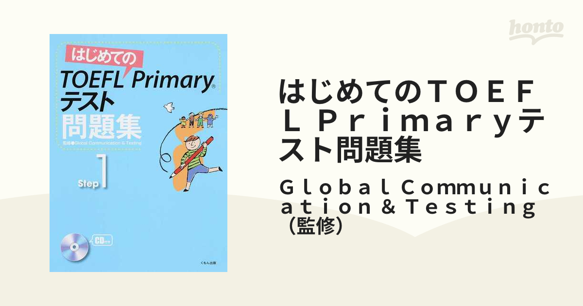 はじめてのTOEFL Primaryテスト問題集 Step1 - 語学・辞書・学習参考書