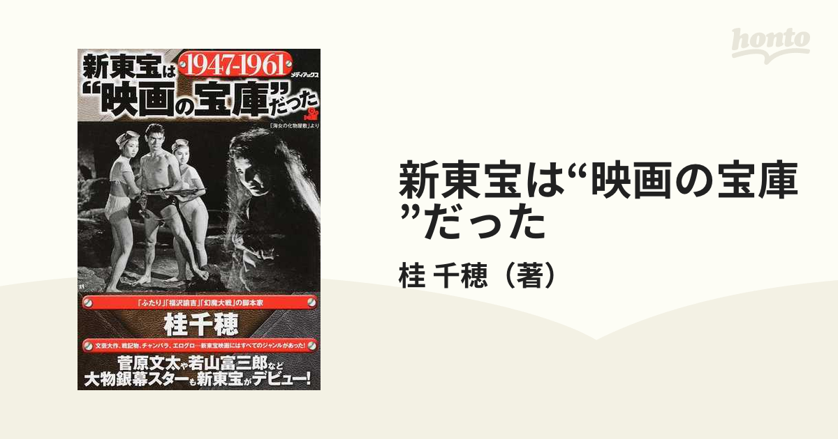 新東宝は“映画の宝庫”だった １９４７−１９６１