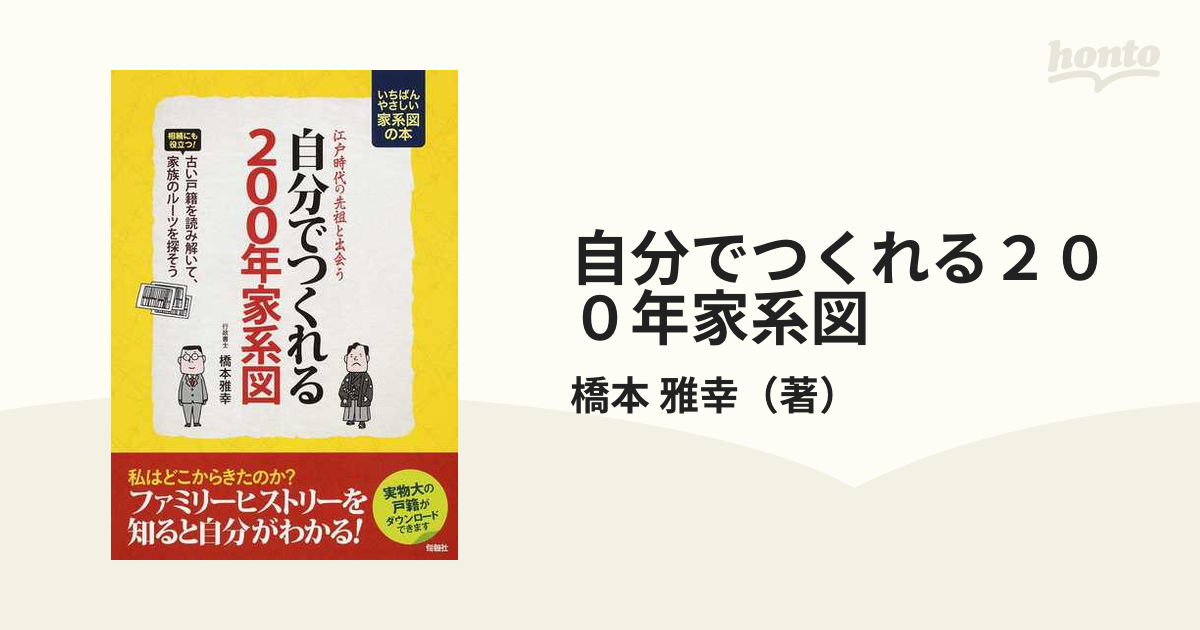 自分でつくれる２００年家系図 江戸時代の先祖と出会う 大きな字でよくわかる いちばんやさしい家系図の本