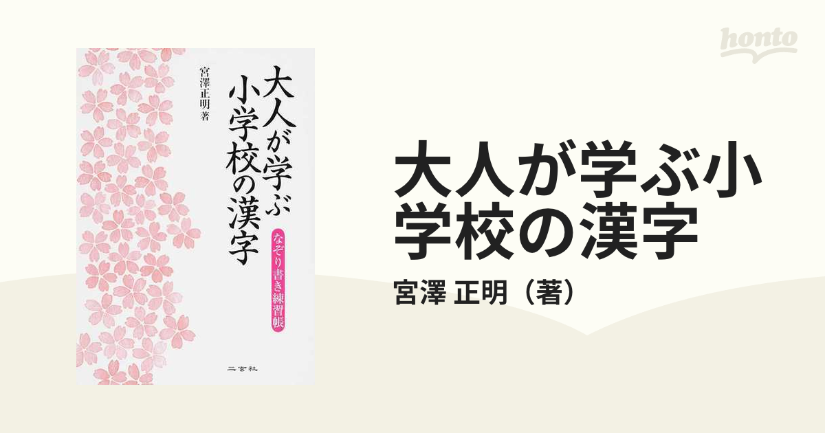 大人が学ぶ小学校の漢字 なぞり書き練習帳の通販 宮澤 正明 紙の本 Honto本の通販ストア