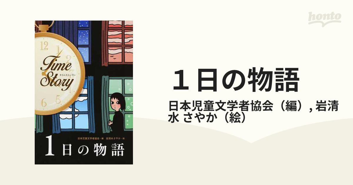 １日の物語の通販/日本児童文学者協会/岩清水 さやか - 紙の本：honto本の通販ストア