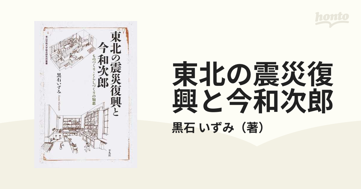 東北の震災復興と今和次郎 ものづくり・くらしづくりの知恵