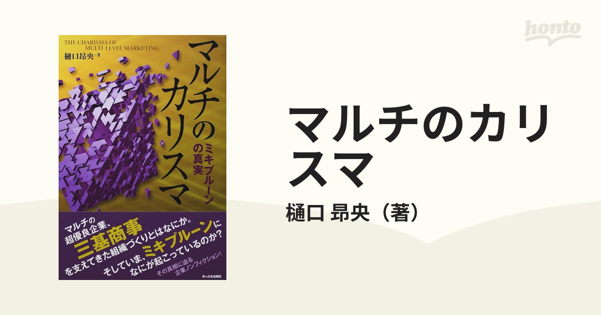 マルチのカリスマ ミキプルーンの真実の通販/樋口 昻央 - 紙の本：honto本の通販ストア