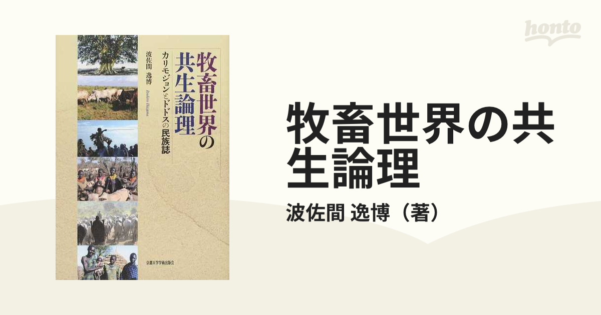 牧畜世界の共生論理 カリモジョンとドドスの民族誌の通販/波佐間 逸博