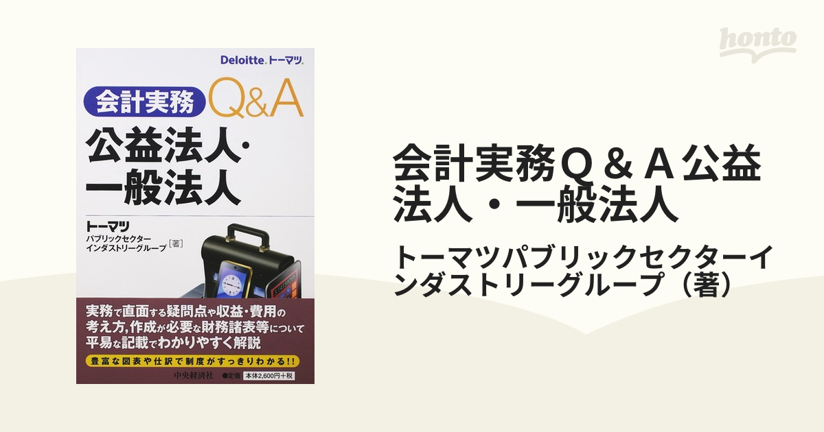 会計実務Ｑ＆Ａ公益法人・一般法人の通販/トーマツパブリック