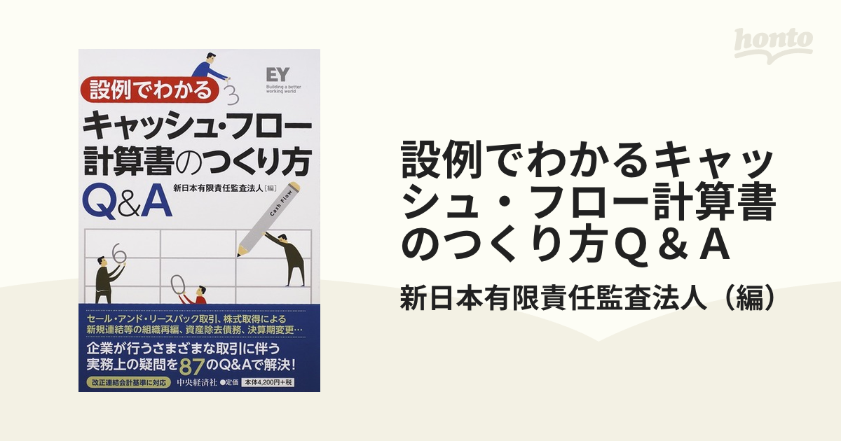 設例でわかるキャッシュ・フロー計算書のつくり方Ｑ＆Ａ