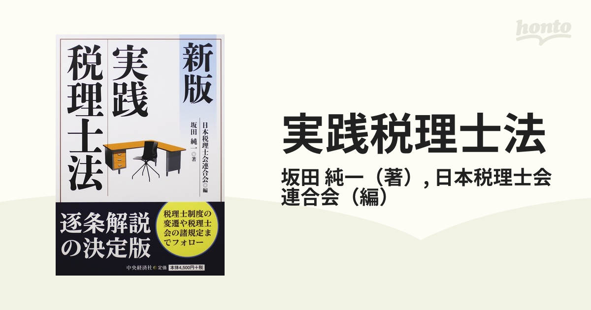 実践税理士法 新版の通販 坂田 純一 日本税理士会連合会 紙の本 Honto本の通販ストア