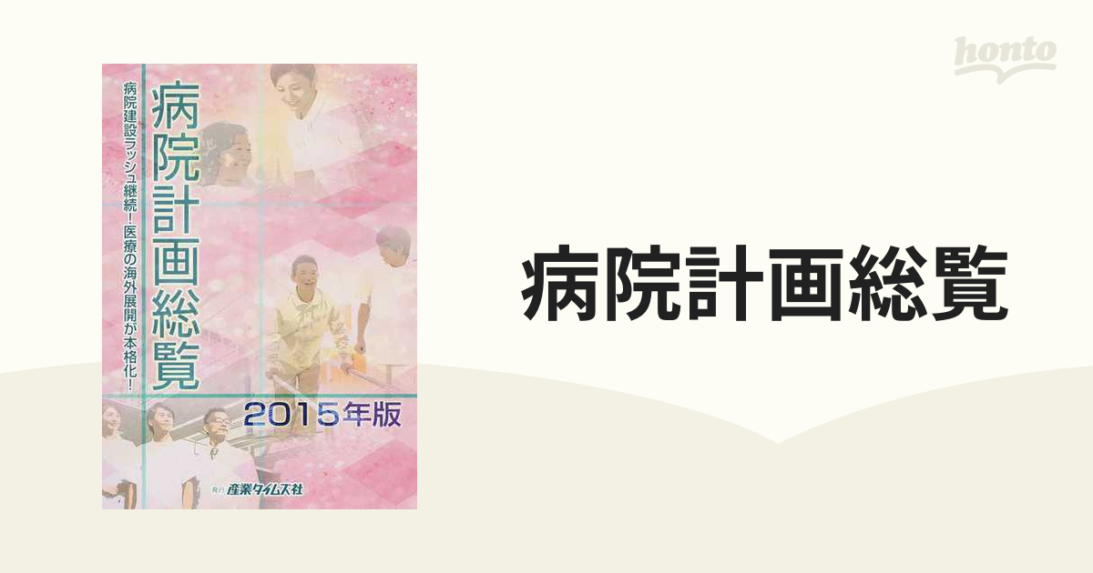 病院計画総覧 ２０１５年版 病院建設ラッシュ継続！医療の海外展開が本格化！