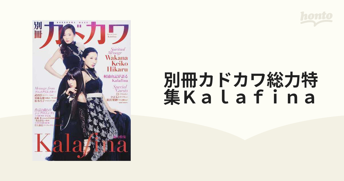 別冊カドカワ総力特集Ｋａｌａｆｉｎａ Ｗａｋａｎａ Ｋｅｉｋｏ Ｈｉｋａｒｕ