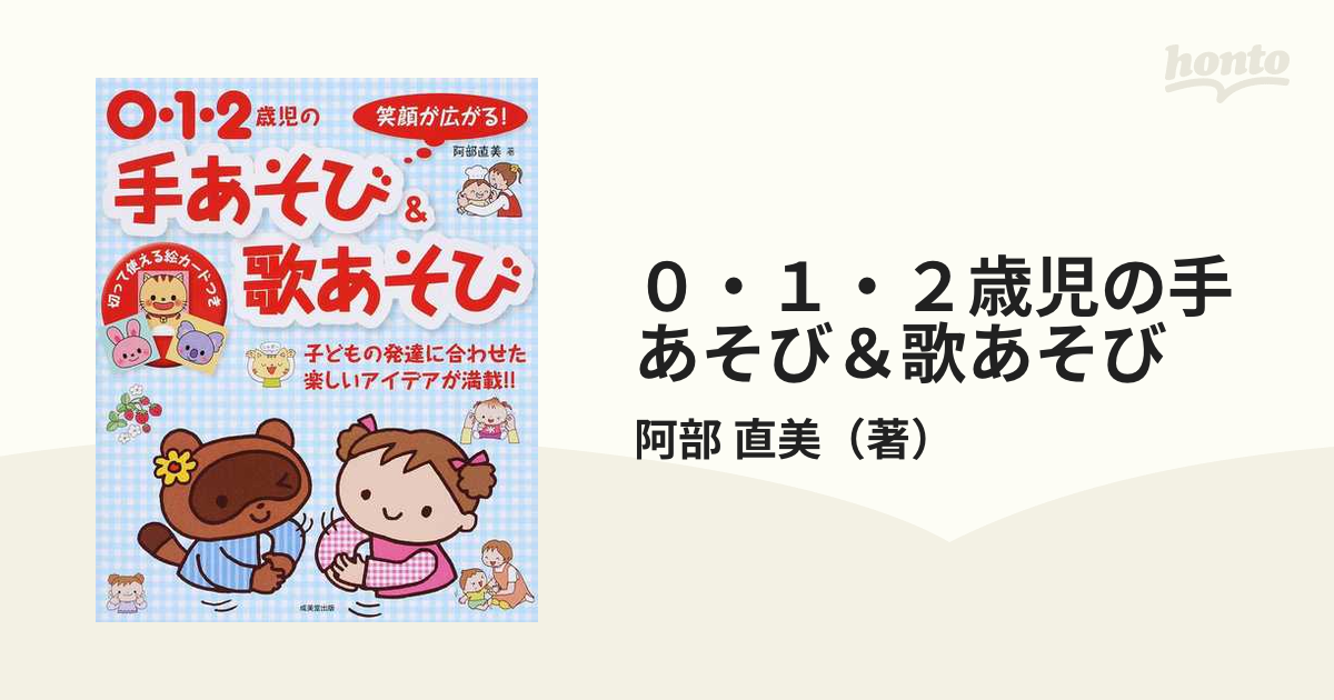 0・1・2歳児の手あそび&歌あそび - 趣味・スポーツ・実用